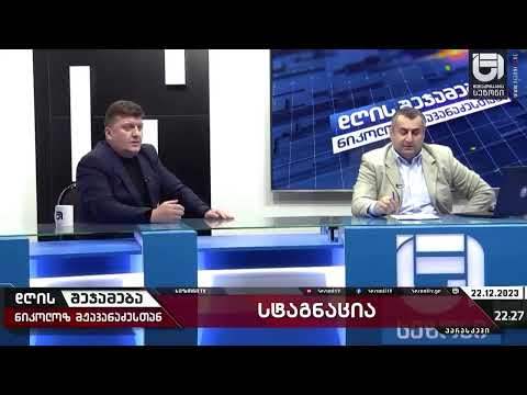 იმით რატომ არ ხართ აღშფოთებული, ხელისუფლება რომ ნაცებს შეურიგდა და ყველა სახელმწიფო შტოში დატოვა